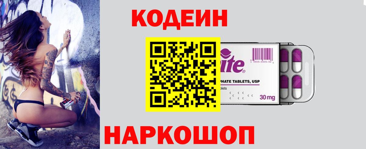 Кодеин Purple Drank  Кодеин напиток Lean (лин)  Вход с VPN  Волгодонск 